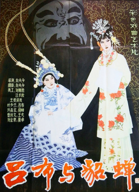 吕布与貂蝉Lv Bu Yu Diao Chan