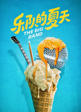 乐队的夏天The Big Band 电影封面
