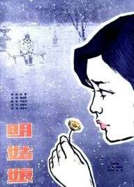 明姑娘Bright-Eyes 电影封面