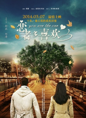 恋者多喜欢You are the one 电影封面