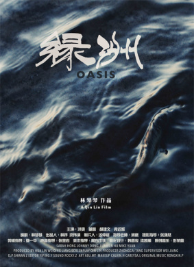 绿洲Oasis