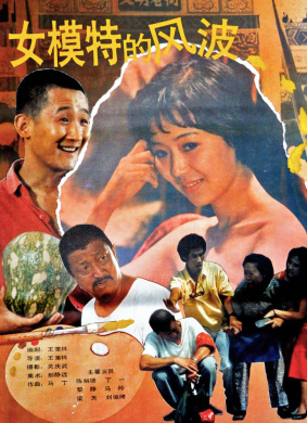 女模特的风波Nu mo te de feng bo