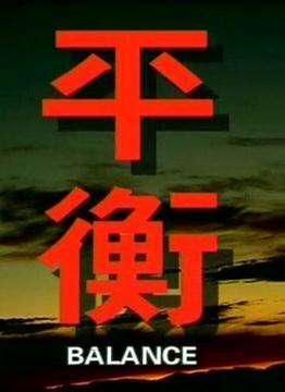 平衡Balance