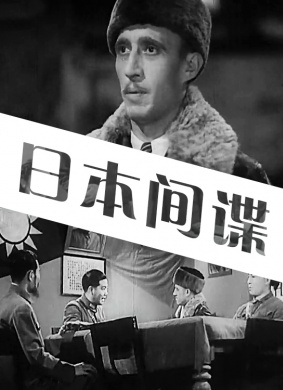 日本间谍A Japanese Spy 电影封面