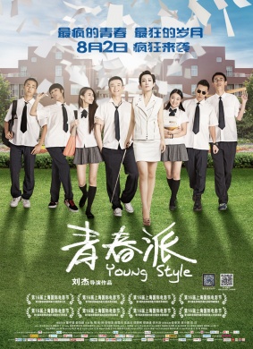青春派Young Style