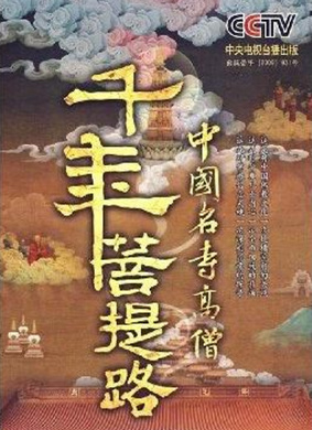千年菩提路：大昭寺和小昭寺（上）