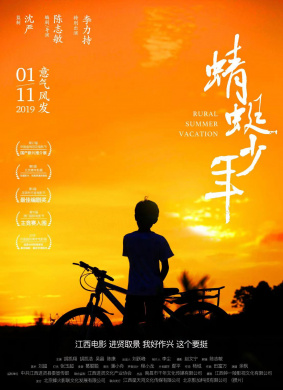 蜻蜓少年Rural Summer Vacation