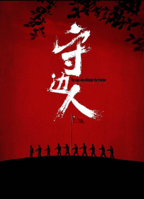 守边人The man who defends the frontier