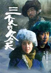 三个人的冬天The Winter of Three Persons