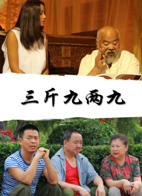 三斤九两九San Jin Jiu Liang Jiu