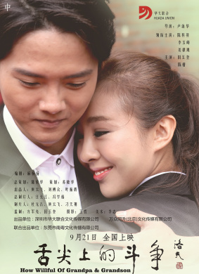 舌尖上的斗争How Willful Of Grandpa&Grandson
