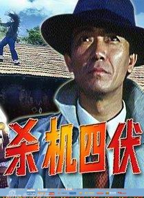 杀机四伏Sha ji si fu