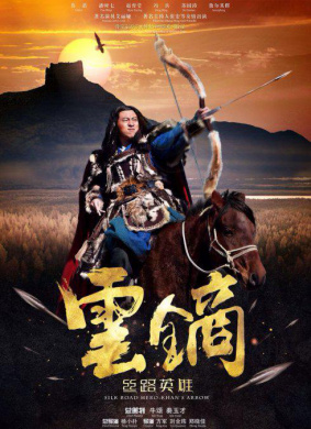 丝路英雄·云镝Silk Road Hero: Khan's Arrow 电影封面