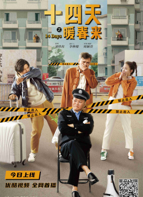十四天之暖春来 电影封面