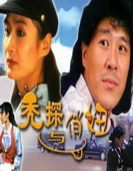 秃探与俏妞Bald-Cop and Girl Student 电影封面