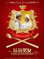 味道男女Love at restaurant