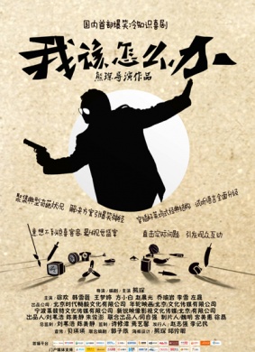 我该怎么办 电影封面