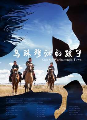 乌珠穆沁的孩子 电影封面