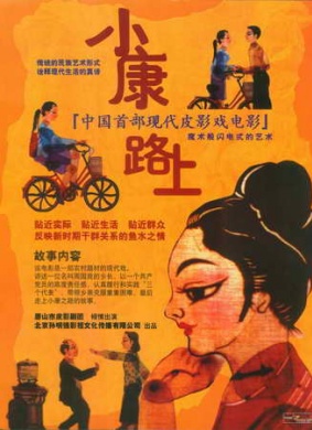 小康路上Xiao Kang Lu Shang