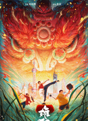 雄狮少年2
