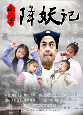 小戏骨降妖记