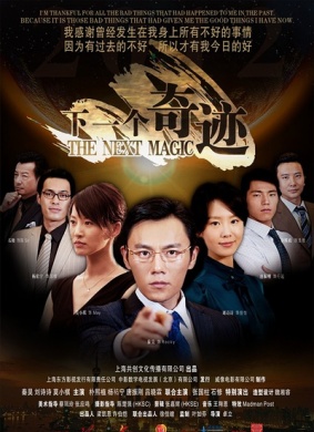 下一个奇迹The Next Magic