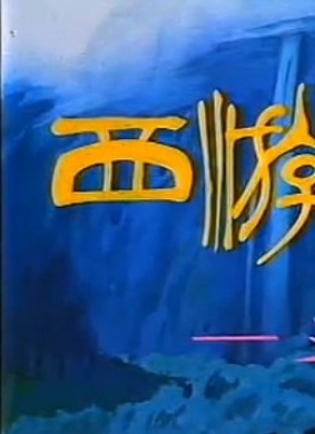 西游记·五件宝贝Wu jian bao bei
