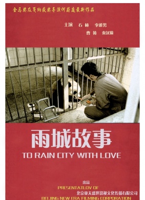 雨城故事To Rain City With Love 电影封面