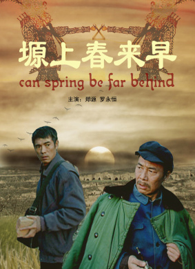 塬上春来早Can spring be far behind