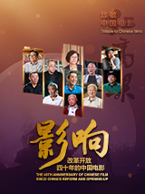 影响第24集：改革开放四十年的中国电影--时代骄子第五代影人（下）
