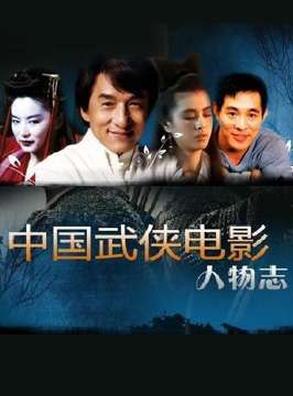 中国武侠电影人物志(32)中国最佳动作设计第一人--洪金宝 电影封面