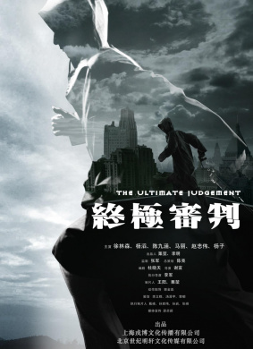 终极审判The Ultimate Judgment 电影封面