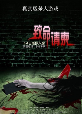 致命请柬Fatal Invitation