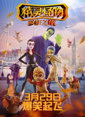 精灵怪物：疯狂之旅Happy Family 电影封面