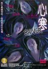 Shiver 电影封面