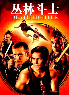 死亡斗士Death Fighter 电影封面