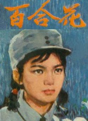 百合花