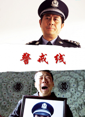 警戒线 电影封面