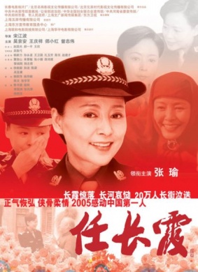 任长霞 电影封面