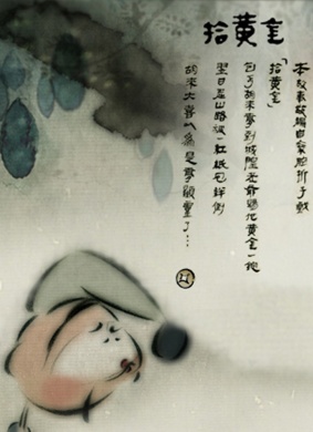 拾黄金