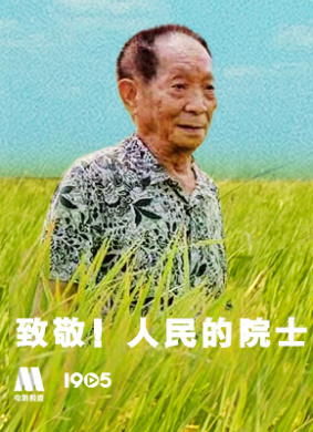 “致敬！人民的院士”电影频道融媒体直播 电影封面