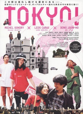 东京！TOKYO! 电影封面