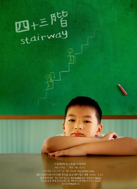 四十三阶Stairway 电影封面