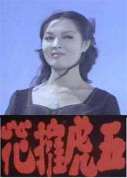 五虎摧花Crimes Are to Be Paid