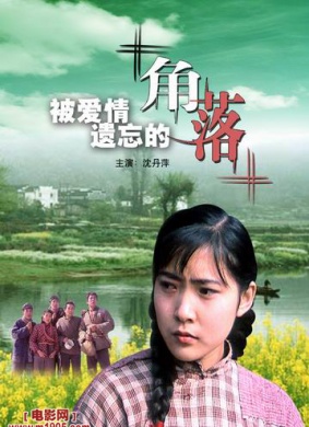 被爱情遗忘的角落Corner Left Unnoticed by Love