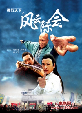 镖行天下之风云际会Feng Yun Ji Hui