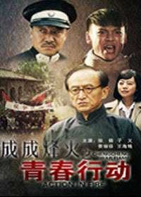 成成烽火之青春行动CHENGCHENG WAR FLAME--ACTION IN FIRE