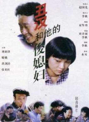 丑汉和他的俊媳妇Infamy man and their handsome wives 电影封面