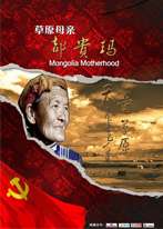 都贵玛Mongolia Motherhood 电影封面