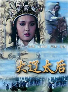 大辽太后Daliao tai hou 电影封面
